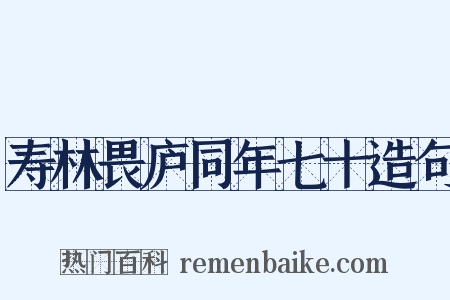 寿林畏庐同年七十造句是什么意思的图片